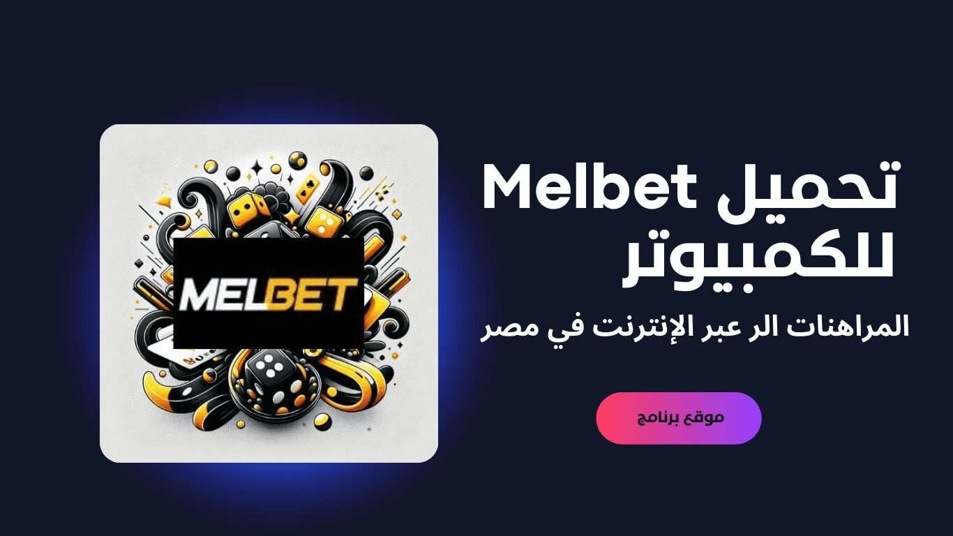 تحميل Melbet للكمبيوتر أفضل تطبيق للمراهنات الرياضية في مصر 2025