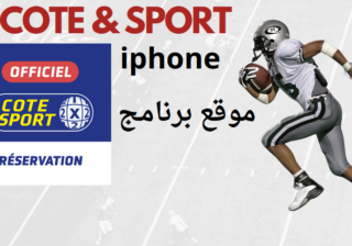 تحميل تطبيق cote sport 2024 iphone للايفون اخر اصدار