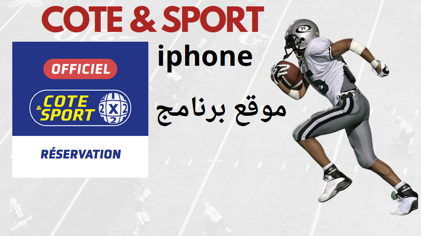 تحميل تطبيق cote sport 2024 iphone للايفون اخر اصدار