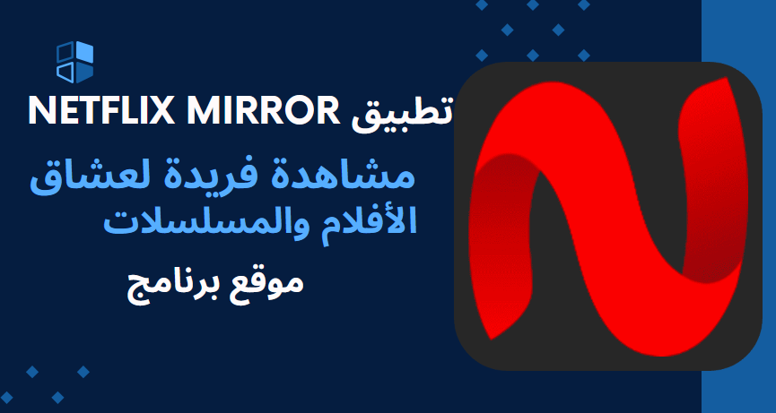 تحميل تطبيق Netflix Mirror عربي APK للاندرويد 2025 اخر اصدار