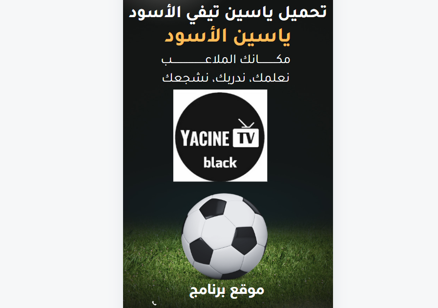 تحميل ياسين تيفي الأسود Yacine TV Black للاندرويد بث مباشر 2025