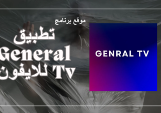 تحميل تطبيق General Tv للايفون تجربة مجانية لمشاهدة القنوات التلفزيونية بدون إعلانات