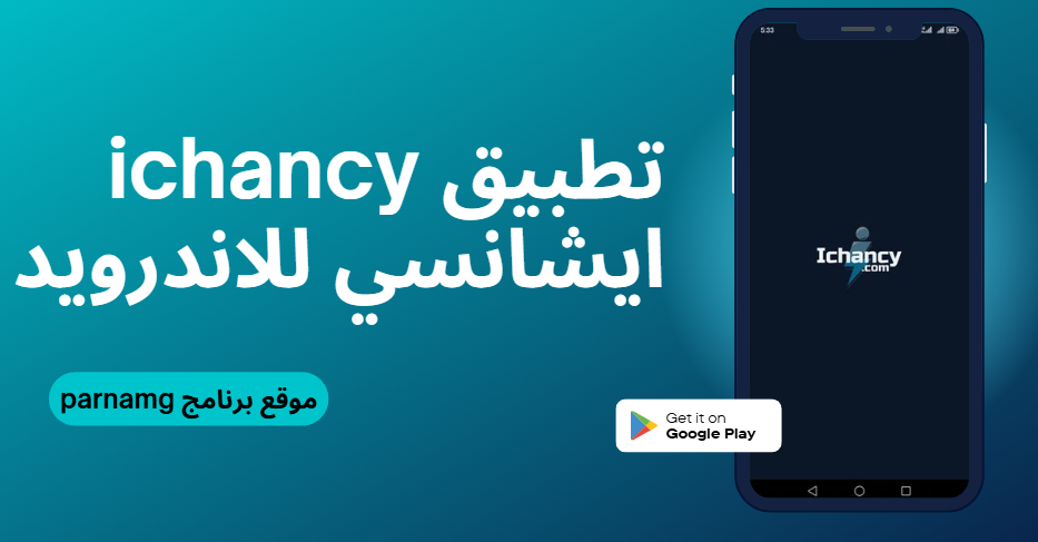 تنزيل تطبيق ichancy ايشانسي للاندرويد اخر اصدار مجانا