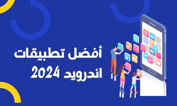 أفضل 5 تطبيقات اندرويد 2024