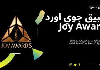 تحميل تطبيق جوي اورد Joy Awards للايفون اخر اصدار مجانا