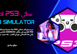 تحميل محاكي ps3 للاندرويد من ميديا فاير Ps3 Simulator 2025 مجانا