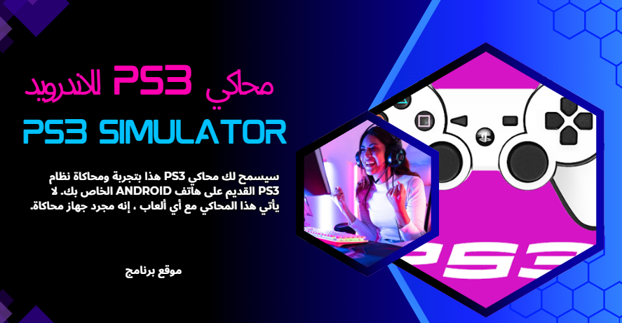 تحميل محاكي ps3 للاندرويد من ميديا فاير Ps3 Simulator 2025 مجانا