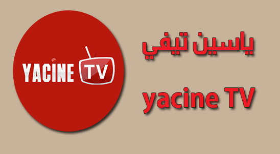 تحميل تطبيق ياسين كورة apk للاندرويد سوريا مشاهدة المباريات بدون تقطيع بث مباشر