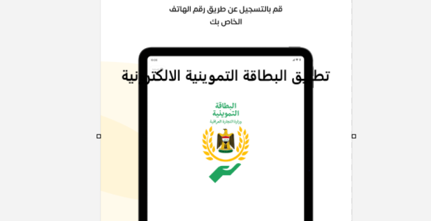 تحميل تطبيق البطاقة التموينية الالكترونية للاندرويد وللايفون اخر اصدار