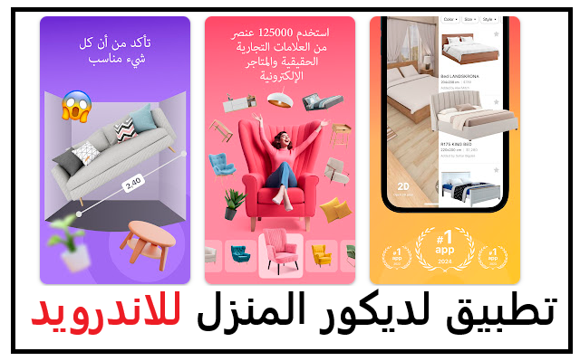 تحميل تطبيق لديكور المنزل للاندرويد 2025 مجانا