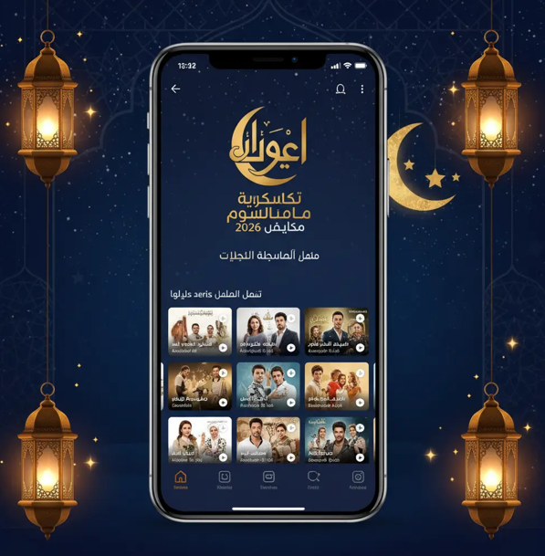 تطبيق حكايات للايفون مسلسلات رمضان 2026