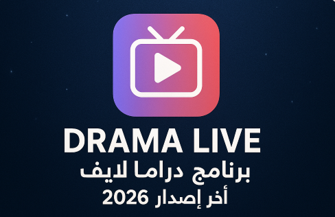 كود تفعيل برنامج دراما لايف 2026 للاندرويد | احصل على القنوات المشفرة مجانًا