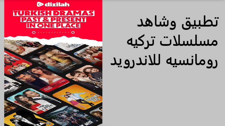 نزل التطبيق وشاهد مسلسلات تركيه رومانسيه مدبلجه باللغه العربيه كاملة للاندرويد 2025 اخر اصدار
