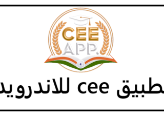 تحميل تطبيق cee للشاشات الذكية بنظام الاندرويد اخر تحديث