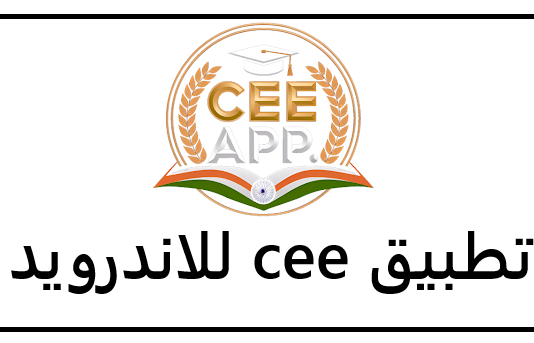 تحميل تطبيق cee للشاشات الذكية بنظام الاندرويد اخر تحديث