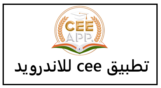 تحميل تطبيق cee للشاشات الذكية بنظام الاندرويد اخر تحديث