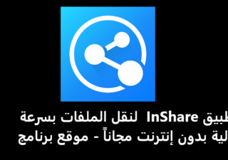 تحميل تطبيق InShare 2025 لنقل الملفات بسرعة عالية بدون إنترنت مجاناً