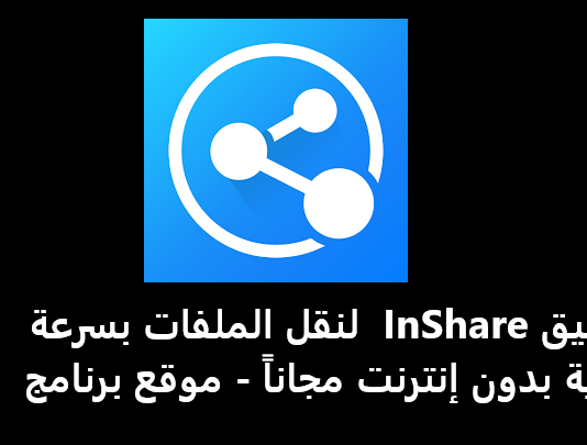تحميل تطبيق InShare 2025 لنقل الملفات بسرعة عالية بدون إنترنت مجاناً