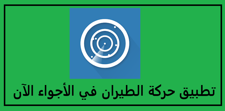 تحميل تطبيق حركة الطيران في الأجواء الآن للاندرويد مباشر اخر اصدار