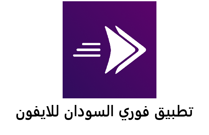 تنزيل تطبيق فوري السودان للايفون عربي كل خدماتك المصرفية في هاتفك 2025