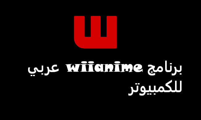 تحميل برنامج wiianime عربي للكمبيوتر ويندوز 10 اخر اصدار