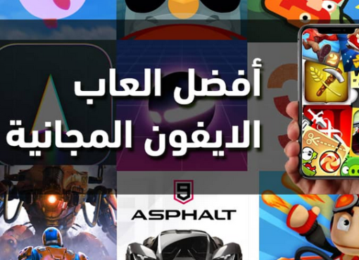 أفضل ألعاب آيفون مجانية وكاملة 2025 حملها الآن بدون دفع!