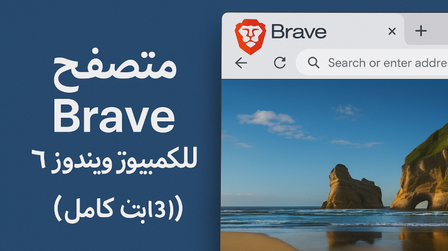 تحميل متصفح Brave للكمبيوتر ويندوز 7 (32 بت) كامل أسرع تصفح بدون إعلانات