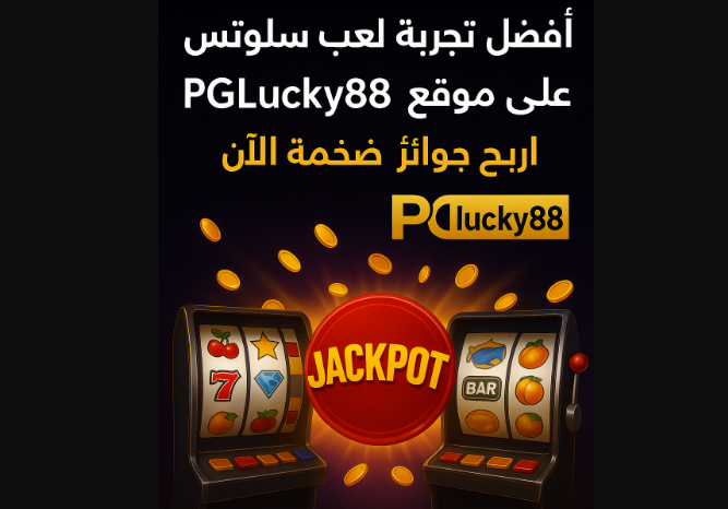 أفضل تجربة لعب سلوتس على موقع PGLucky88 – اربح جوائز ضخمة الآن