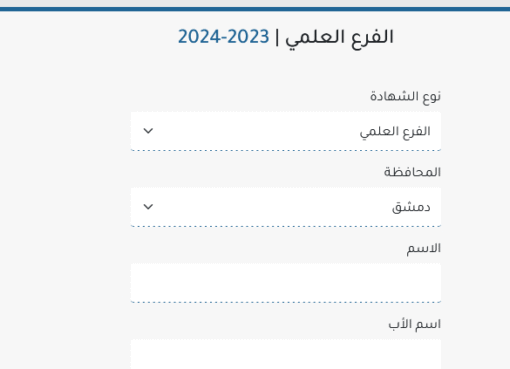 رابط نتائج البكالوريا 2024 سوريا حسب الاسم