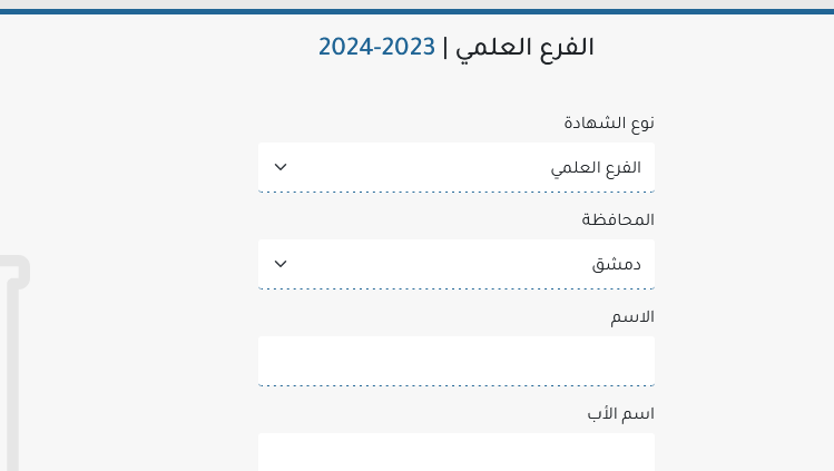 رابط نتائج البكالوريا 2024 سوريا حسب الاسم