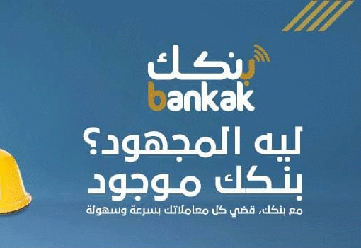طريقة فتح حساب في بنك الخرطوم عبر تطبيق بنكك بخطوات بسيطة وسريعة