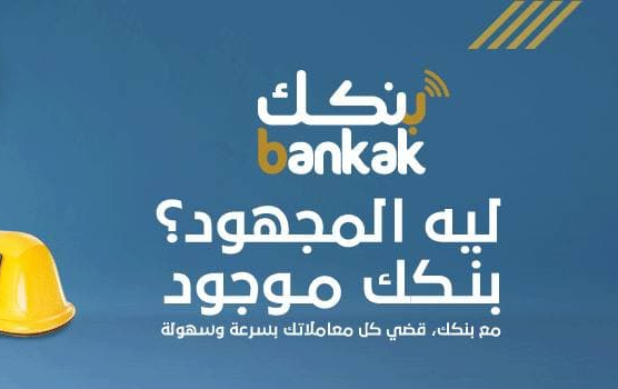 طريقة فتح حساب في بنك الخرطوم عبر تطبيق بنكك بخطوات بسيطة وسريعة