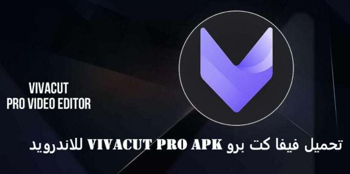 تحميل فيفا كت برو VivaCut Pro Apk للاندرويد