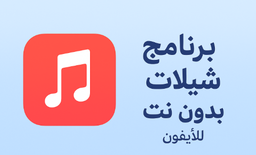 تحميل برنامج شيلات بدون نت للايفون