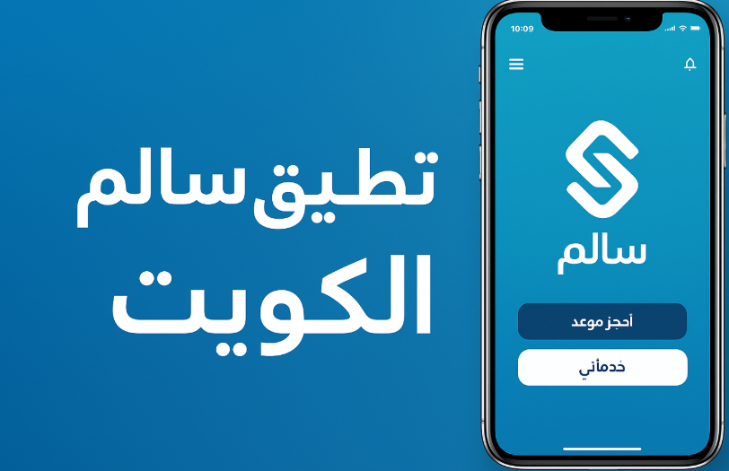 تحميل تطبيق سالم الكويت للآيفون أسهل طريقة لحجز المواعيد والخدمات الحكومية في الكويت
