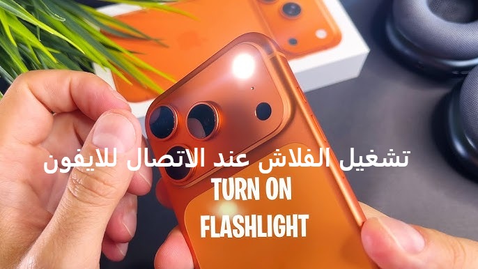 تحميل تطبيق تشغيل الفلاش عند الاتصال للايفون
