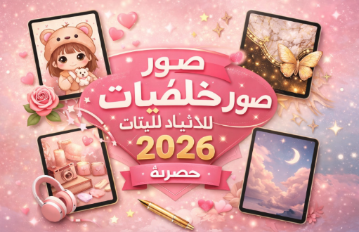 صور خلفيات للايباد للبنات 2026 حصرية