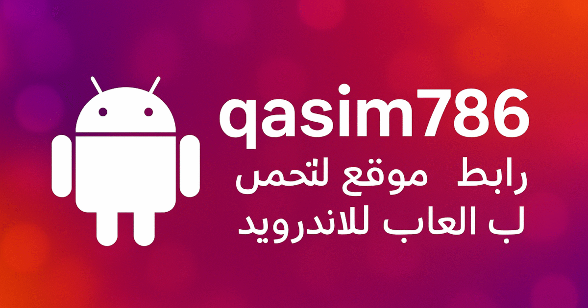 رابط موقع qasim786 لتحميل العاب للاندرويد