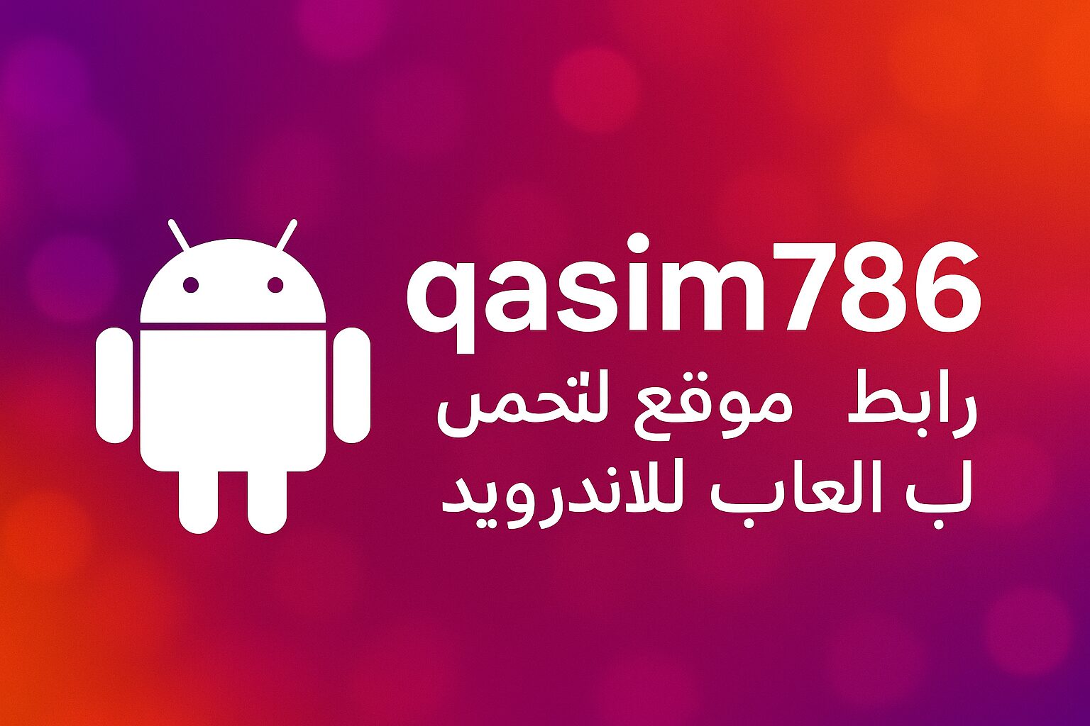 رابط موقع qasim786 لتحميل العاب للاندرويد