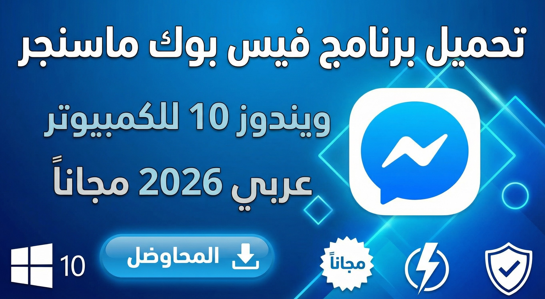 برنامج فيس بوك ماسنجر ويندوز 10 للكمبيوتر