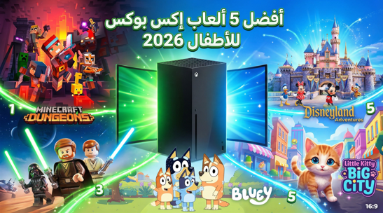 ألعاب إكس بوكس للأطفال