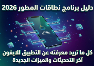 دليل برنامج نطاقات المطور 2026 كل ما تريد معرفته عن التطبيق للايفون