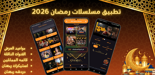 تحميل تطبيق مسلسلات رمضان 2026 السورية للاندرويد apk مجانا