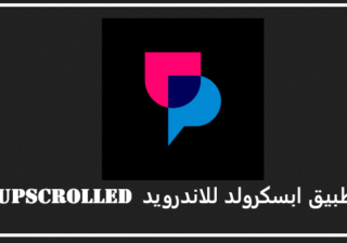 تحميل تطبيق ابسكرولد upscrolled للاندرويد 2026 اخر اصدار