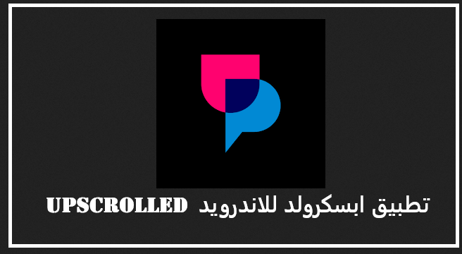 تحميل تطبيق ابسكرولد upscrolled للاندرويد 2026 اخر اصدار