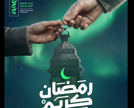 رابط التسجيل في مبادرة فريق غيث الخير بالخطوات