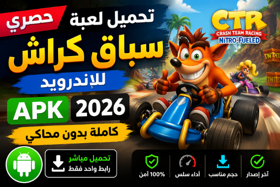 تحميل لعبة سباق كراش للاندرويد APK 2026 كاملة بدون محاكي