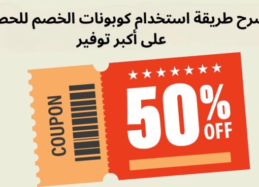 شرح طريقة استخدام كوبونات الخصم للحصول على أكبر توفير