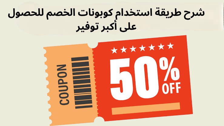 شرح طريقة استخدام كوبونات الخصم للحصول على أكبر توفير