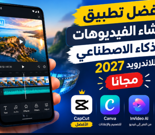 أفضل تطبيق لإنشاء الفيديوهات بالذكاء الاصطناعي للاندرويد 2027 مجانًا